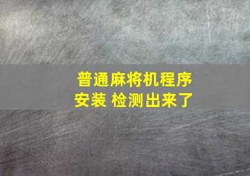 普通麻将机程序安装 检测出来了